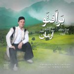 دانلود آهنگ لری آرمان بختیاری برافتو