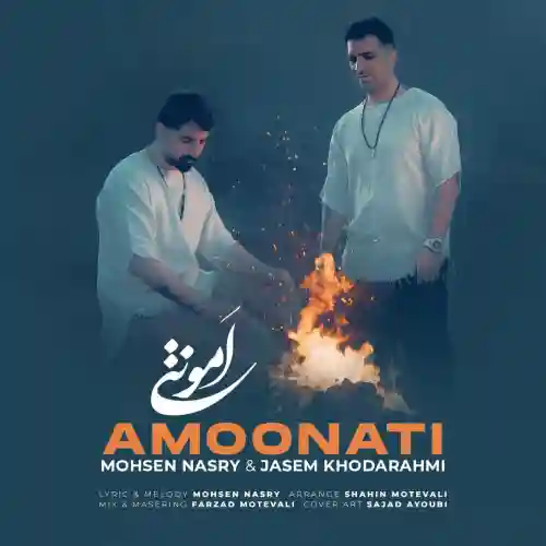 دانلود آهنگ لری جاسم خدارحمی و محسن نصری امونتی