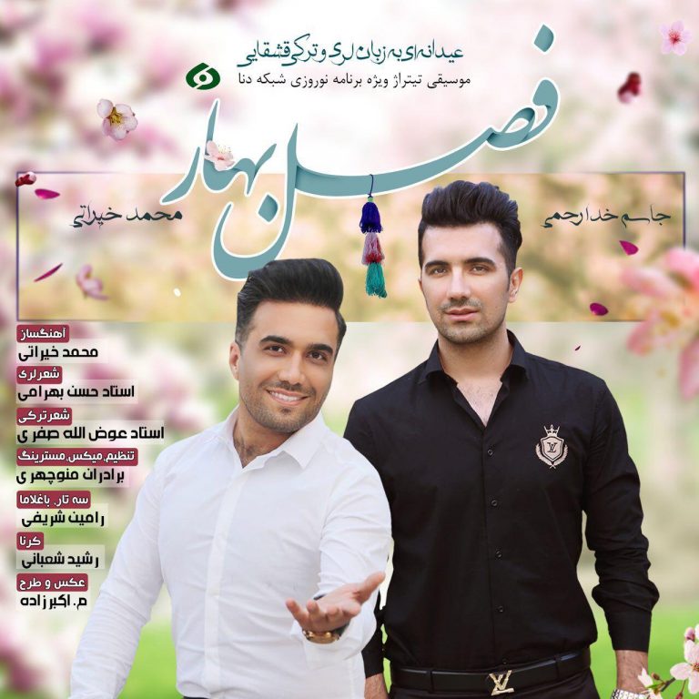 دانلود آهنگ لری جاسم خدارحمی و محمد خیراتی فصل بهار