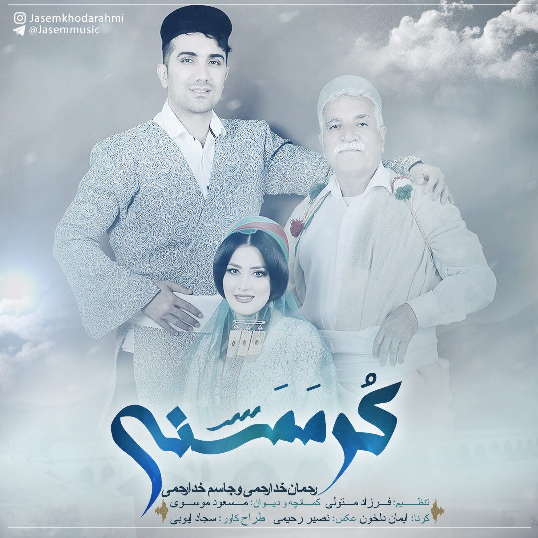 دانلود آهنگ لری جاسم خدارحمی کر ممسنی