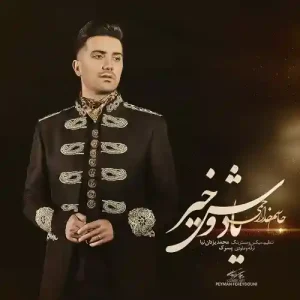دانلود آهنگ لری جاسم خدارحمی یادش و خیر