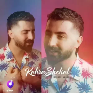 دانلود آهنگ لری محسن نصری کهره شکال