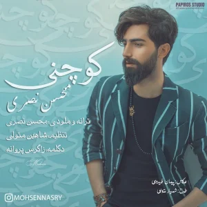 دانلود آهنگ لری محسن نصری کوچنی