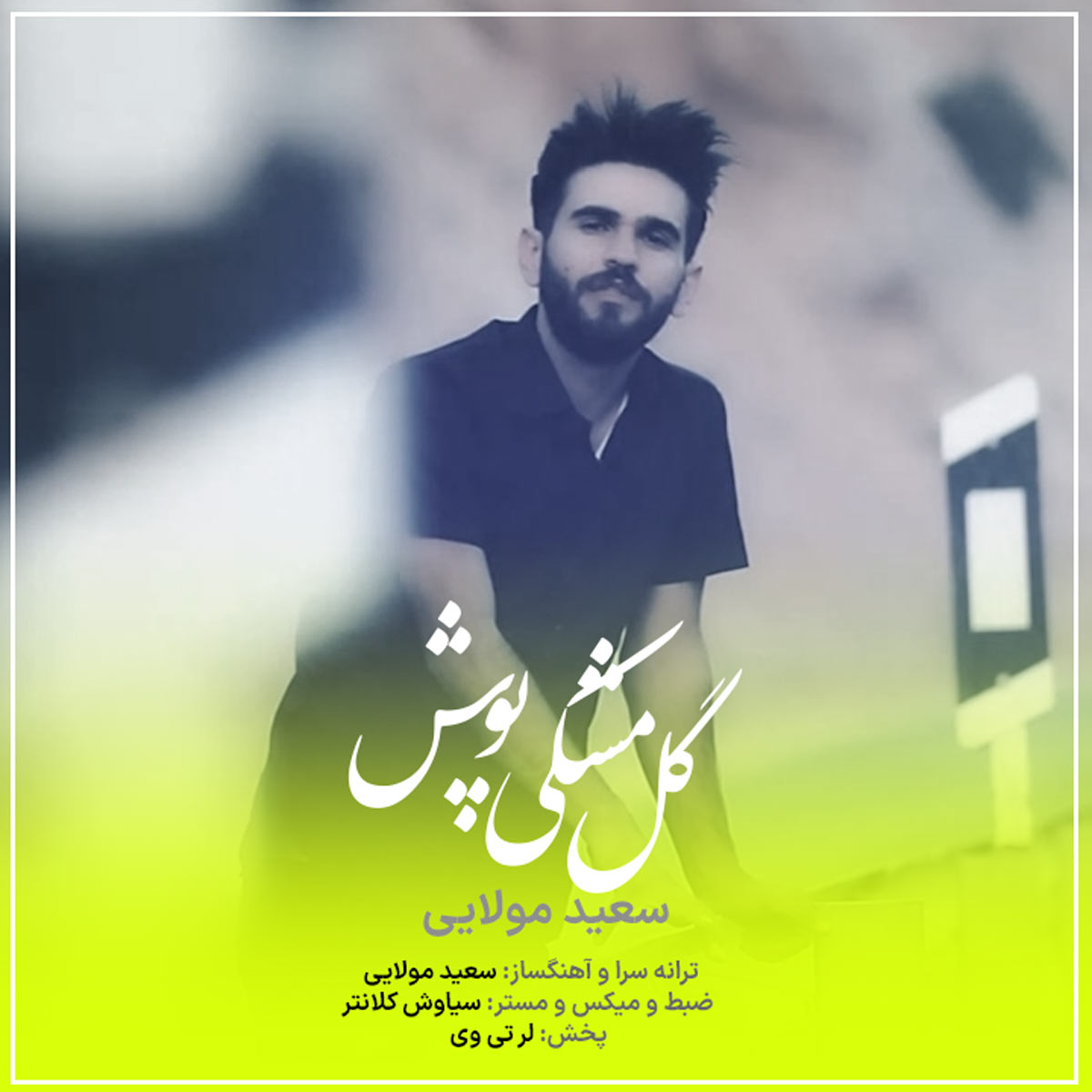 دانلود آهنگ لری سعید مولایی گل مشکی پوش