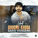 دانلود آهنگ لری سعید حسینی قوم خدا