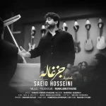 دانلود آهنگ لری سعید حسینی جزغاله