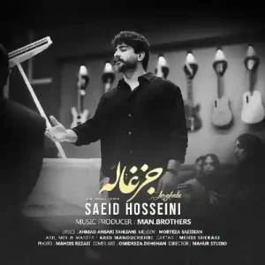 دانلود آهنگ لری سعید حسینی جزغاله