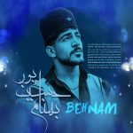 دانلود آهنگ لری بهنام حسین پور خو پلا