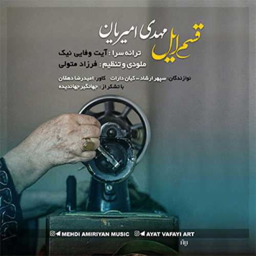دانلود موزیک ویدیو مهدی امیریان قسم ایل