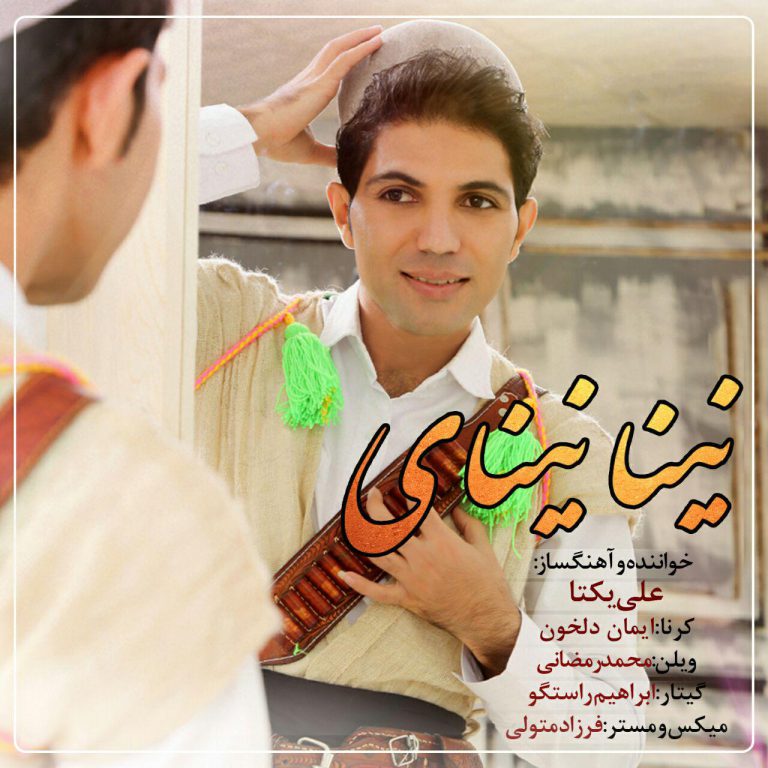 دانلود آهنگ لری علی یکتا نینای