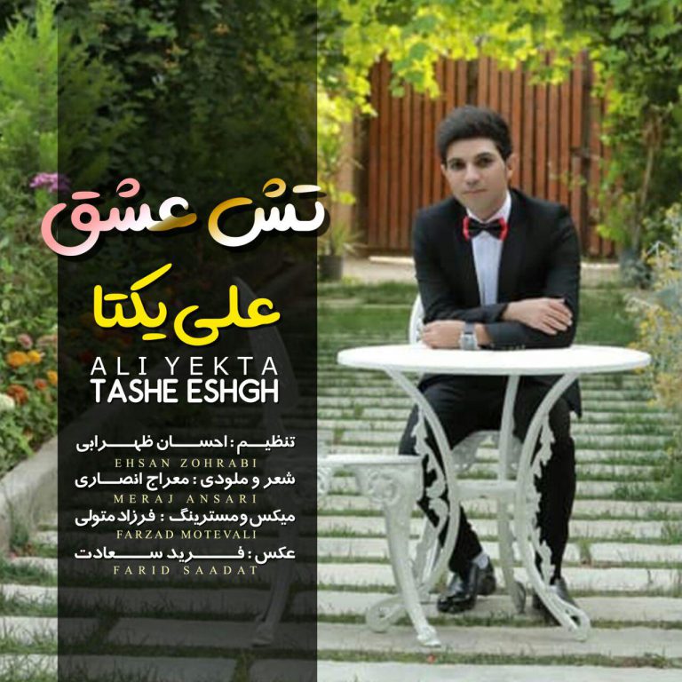 دانلود آهنگ لری علی یکتا تش عشق