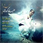 دانلود آهنگ لری علیرضا گودرزی گپ خش