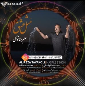 دانلود آهنگ لری علیرضا توکلی مثل عشق