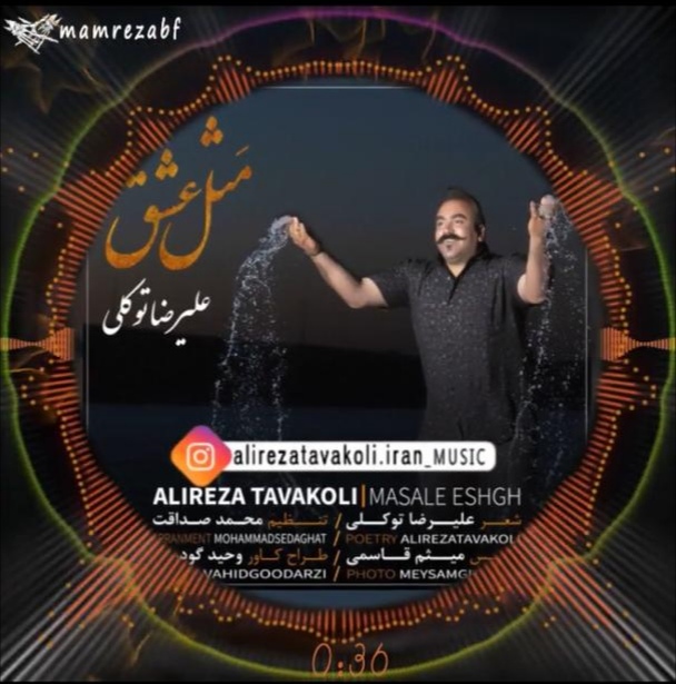 دانلود آهنگ لری علیرضا توکلی مثل عشق