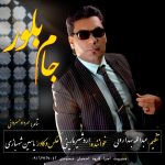 دانلود آهنگ لری اردشیر مارینی جام بلور