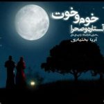 دانلود آهنگ لری آریا بختیاری خوم و خوت