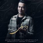 دانلود آهنگ لری دانیال هوشیاری داسونی