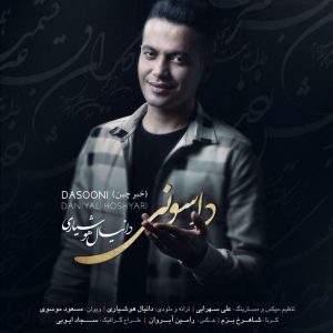 دانلود آهنگ لری دانیال هوشیاری داسونی