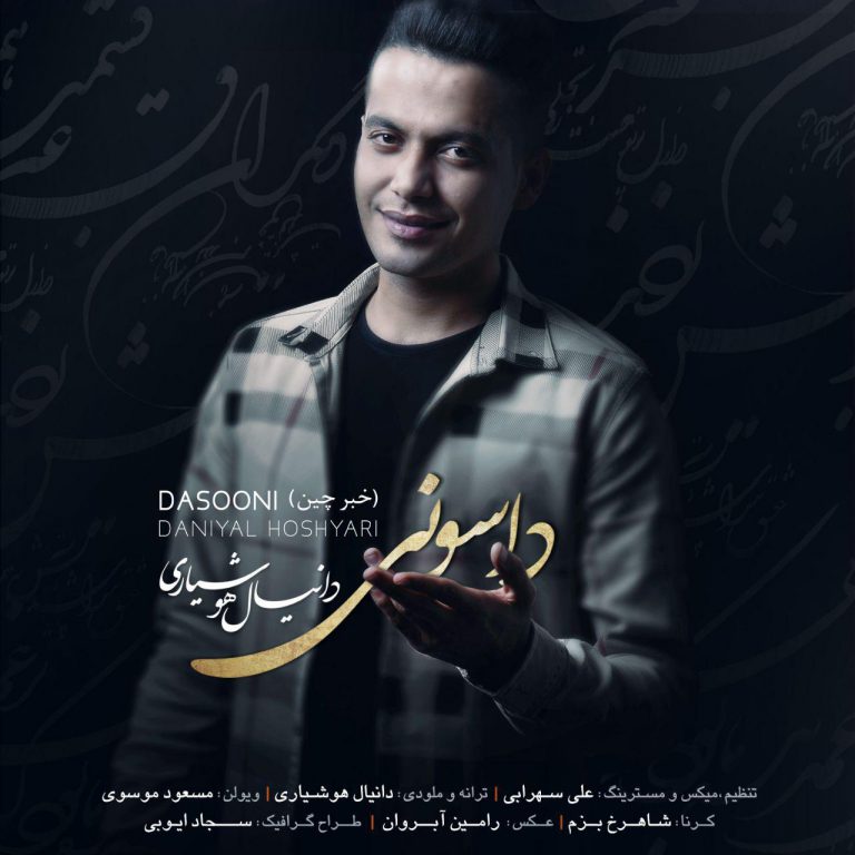 دانلود آهنگ لری دانیال هوشیاری داسونی