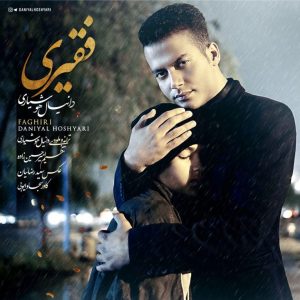 دانلود آهنگ لری دانیال هوشیاری فقیری