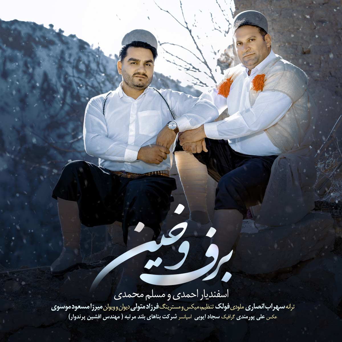 دانلود آهنگ لری اسفندیار احمدی و مسلم محمدی برف و خین