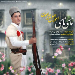 دانلود آهنگ لری اسماعیل پیرامون نای نای