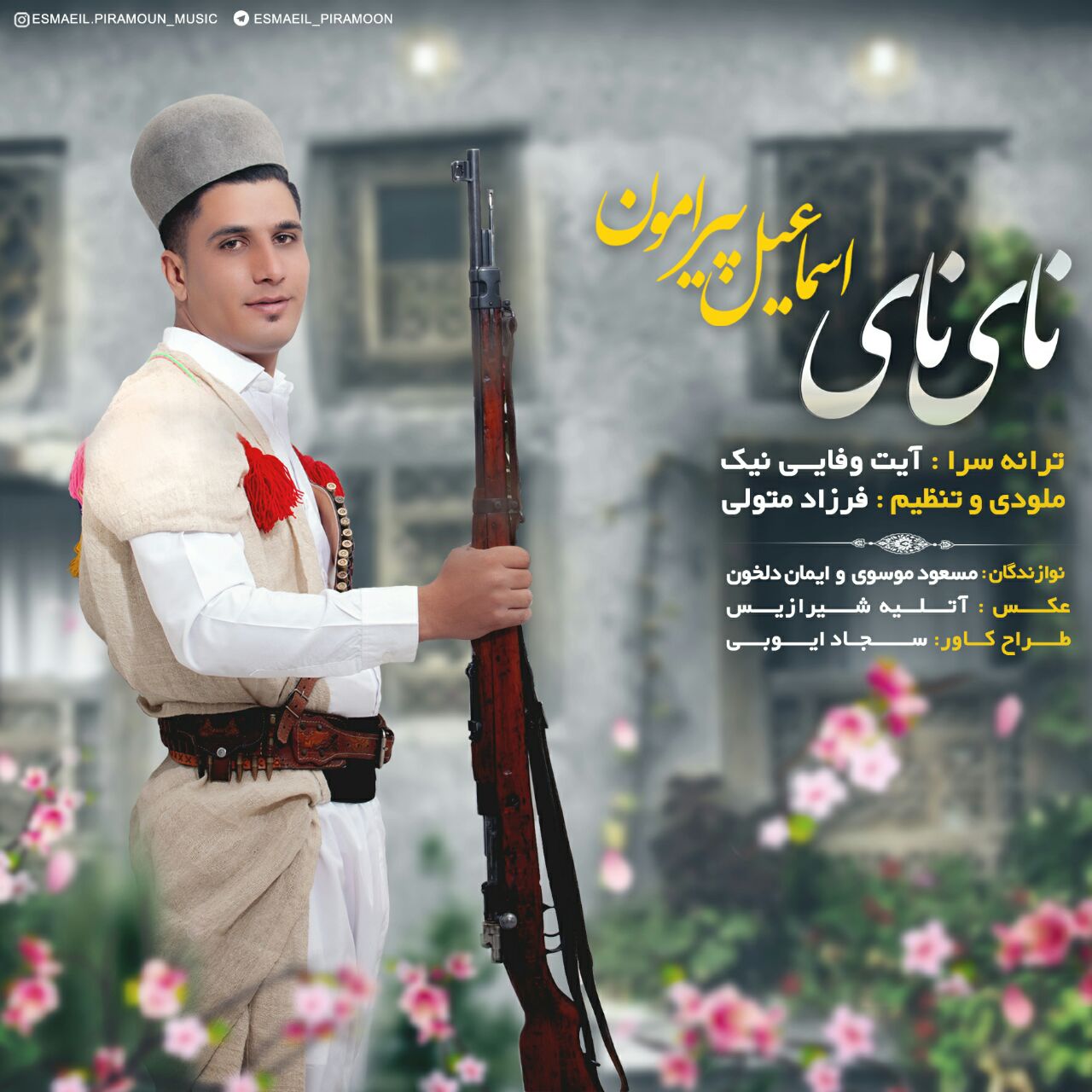 دانلود آهنگ لری اسماعیل پیرامون نای نای