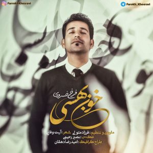 دانلود آهنگ لری فرخ خسروی خون بهسی