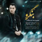 دانلود آهنگ لری حمیدرضا دوستکام بنگرو
