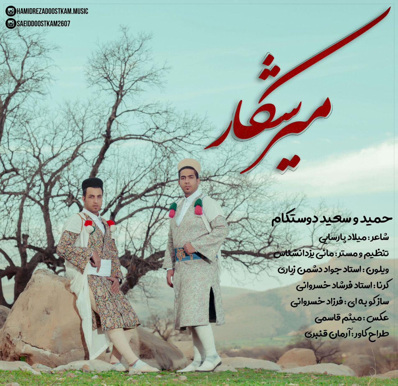 دانلود آهنگ لری حمیدرضا دوستکام و سعید دوستکام میرشکار