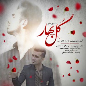 دانلود آهنگ لری جاسم خدارحمی گل بهار