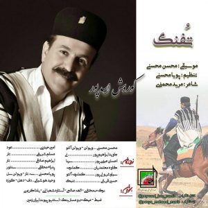 دانلود آهنگ لری کوروش اسدپور تفنک