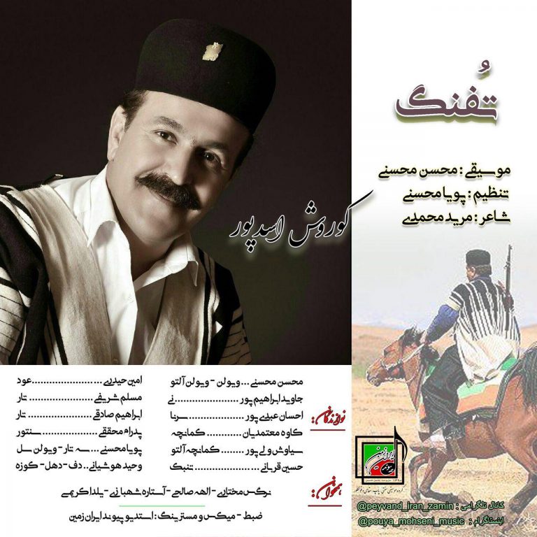 دانلود آهنگ لری کوروش اسدپور تفنک