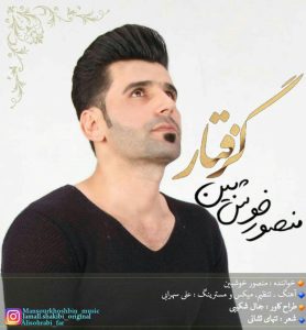 دانلود آهنگ لری منصور خوشبین گرفتار