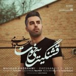 دانلود آهنگ لری مسعود خرمی قشنگیت سی خوت