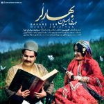 دانلود آهنگ لری مهدی امیریان بهار لر