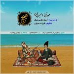 دانلود آهنگ لری مهدی امیریان هیچ
