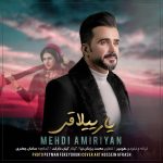 دانلود آهنگ لری مهدی امیریان یار ییلاقی