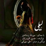 دانلود آهنگ لری مهرداد رستاخیز لیلی