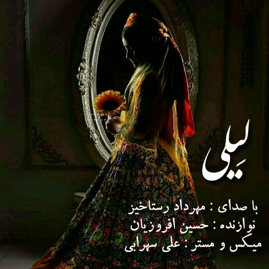 دانلود آهنگ لری مهرداد رستاخیز لیلی