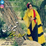دانلود آهنگ لری مهرداد رستاخیز تیر اول