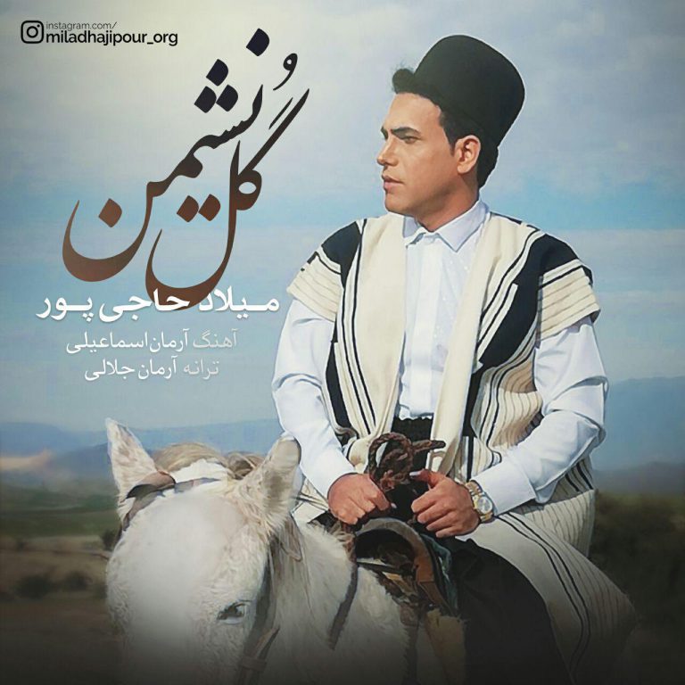 دانلود آهنگ لری میلاد حاجی پور گل نشمین