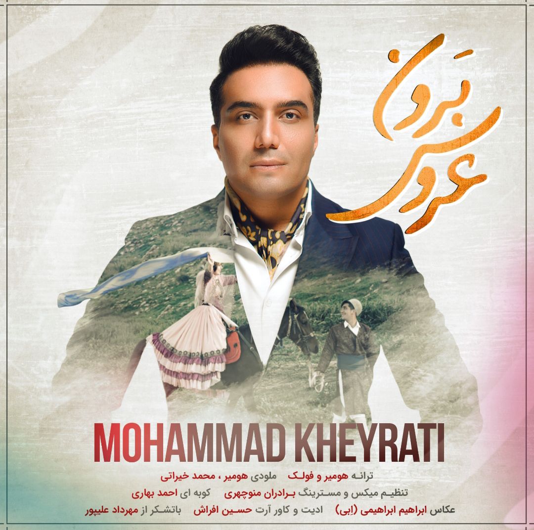 دانلود آهنگ لری محمد خیراتی عروس برون