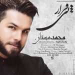 دانلود آهنگ لری محمد مستان بی قرار