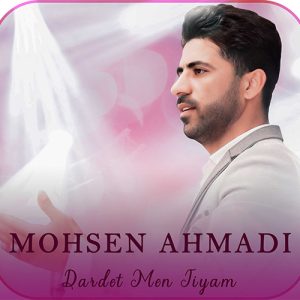 دانلود آهنگ لری محسن احمدی دردت من تیام