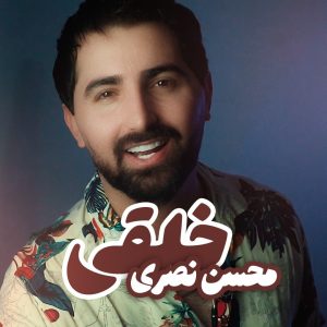 دانلود آهنگ لری محسن نصری خلقی