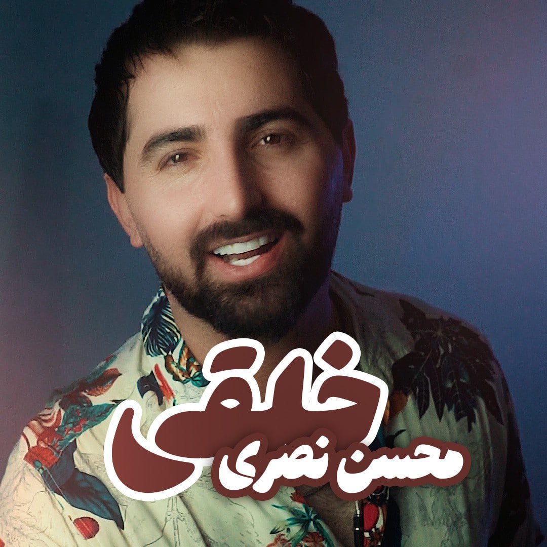 دانلود آهنگ لری محسن نصری خلقی