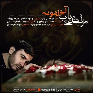 دانلود آهنگ لری مرتضی باب آخ زمونه