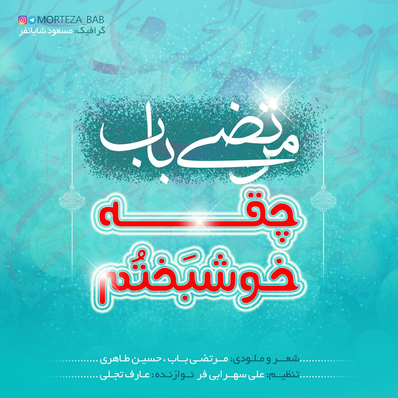 دانلود آهنگ لری مرتضی باب چقه خوشبختم