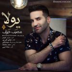 دانلود آهنگ لری مصیب خیزاب یولا